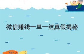 微信赚钱一单一结真假揭秘