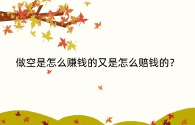 做空是怎么赚钱的又是怎么赔钱的？