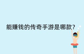 能赚钱的传奇手游是哪款？