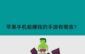 苹果手机能赚钱的手游有哪些？