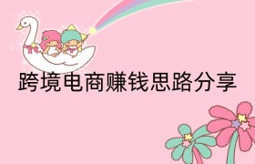跨境电商赚钱思路分享