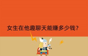 女生在他趣聊天能赚多少钱？