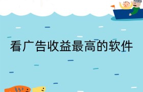 看广告收益最高的软件