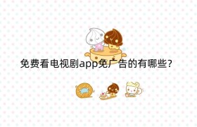 免费看电视剧app免广告的有哪些？