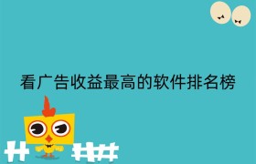 看广告收益最高的软件排名榜