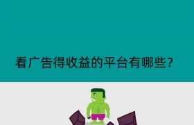 看广告得收益的平台有哪些？