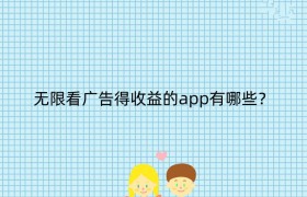 无限看广告得收益的app有哪些？