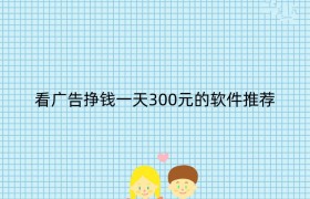 看广告挣钱一天300元的软件推荐
