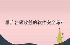 看广告领收益的软件安全吗？