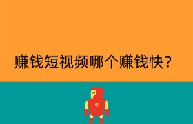 赚钱短视频哪个赚钱快？