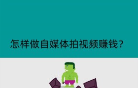 怎样做自媒体拍视频赚钱？