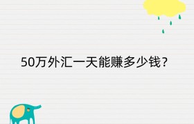 50万外汇一天能赚多少钱？