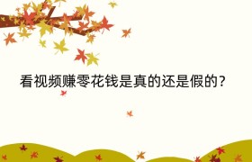 看视频赚零花钱是真的还是假的？