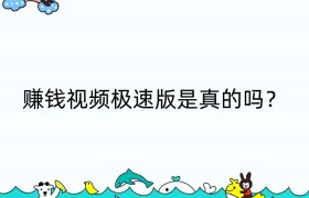 赚钱视频极速版是真的吗？