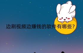 边刷视频边赚钱的软件有哪些？