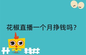 花椒直播一个月挣钱吗？