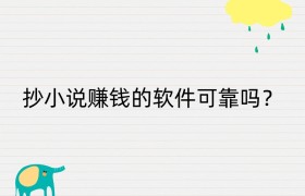 抄小说赚钱的软件可靠吗？