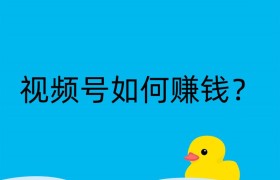 视频号如何赚钱？