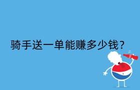骑手送一单能赚多少钱？