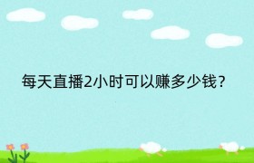 每天直播2小时可以赚多少钱？