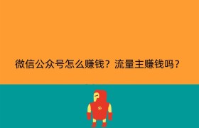 微信公众号怎么赚钱？流量主赚钱吗？