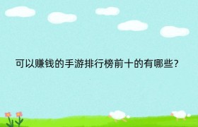 可以赚钱的手游排行榜前十的有哪些？