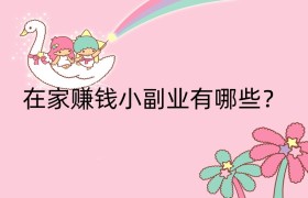 在家赚钱小副业有哪些？