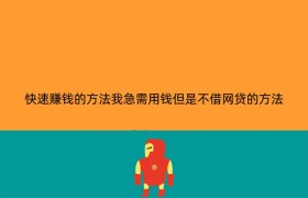 快速赚钱的方法我急需用钱但是不借网贷的方法