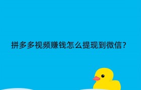 拼多多视频赚钱怎么提现到微信？