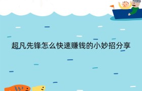 超凡先锋怎么快速赚钱的小妙招分享