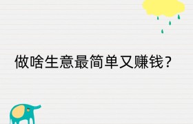 做啥生意最简单又赚钱？