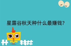 星露谷秋天种什么最赚钱?