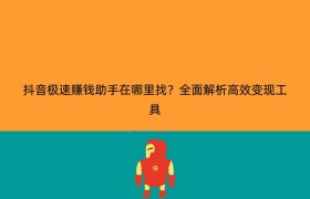 抖音极速赚钱助手在哪里找？全面解析高效变现工具