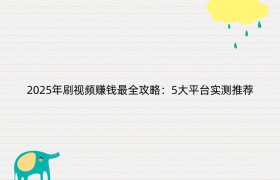 2025年刷视频赚钱最全攻略：5大平台实测推荐