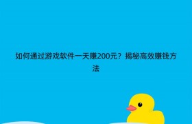 如何通过游戏软件一天赚200元？揭秘高效赚钱方法