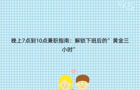 晚上7点到10点兼职指南：解锁下班后的”黄金三小时”