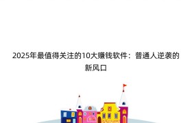 2025年最值得关注的10大赚钱软件：普通人逆袭的新风口
