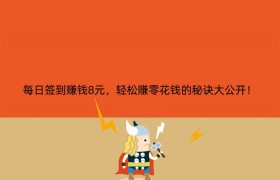 每日签到赚钱8元，轻松赚零花钱的秘诀大公开！
