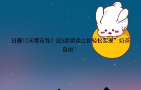 日赚10元零花钱？这5款游戏让你轻松实现”奶茶自由”