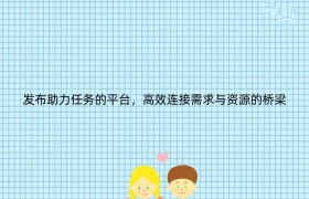 发布助力任务的平台，高效连接需求与资源的桥梁