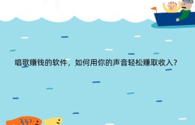 唱歌赚钱的软件，如何用你的声音轻松赚取收入？