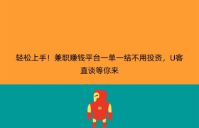轻松上手！兼职赚钱平台一单一结不用投资，U客直谈等你来