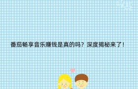 番茄畅享音乐赚钱是真的吗？深度揭秘来了！