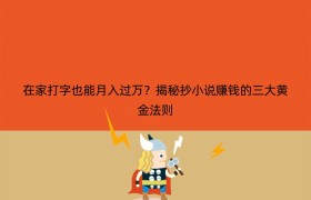 在家打字也能月入过万？揭秘抄小说赚钱的三大黄金法则