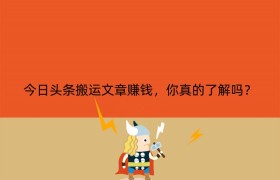 今日头条搬运文章赚钱，你真的了解吗？