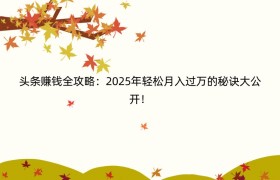 头条赚钱全攻略：2025年轻松月入过万的秘诀大公开！