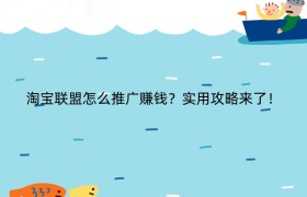 淘宝联盟怎么推广赚钱？实用攻略来了！