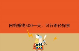 网络赚钱500一天，可行路径探索