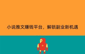 小说推文赚钱平台，解锁副业新机遇