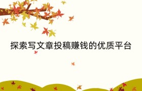 探索写文章投稿赚钱的优质平台